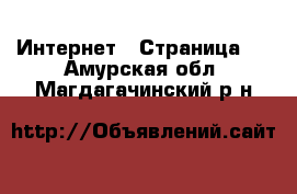  Интернет - Страница 3 . Амурская обл.,Магдагачинский р-н